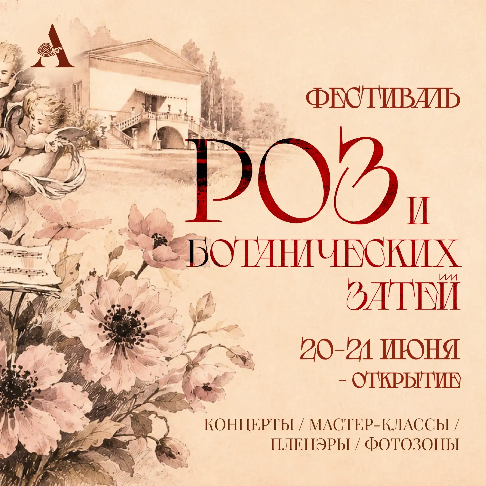 Фестиваль роз в Архангельском: два дня красоты, музыки и волшебства!

20 и 21 июня Парк превратится 
