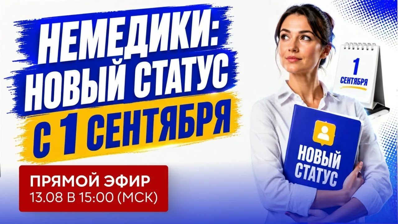 📢 Мы в эфире! Подключайся скорее: разбираем, как жить немедикам после приказа № 436н и...
