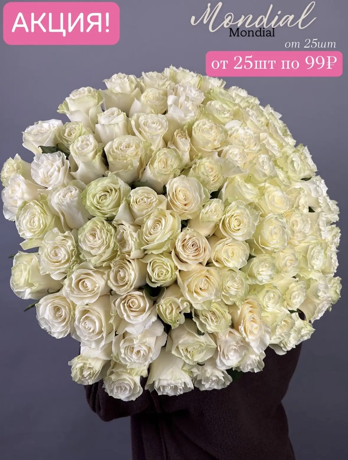 😍АКЦИЯ! Розы 99₽!