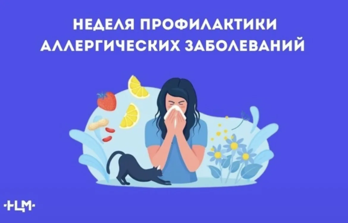 🌿 Рубрика «Оазис здоровья»: Неделя профилактики аллергии 🌿

 С 6 по 12 июля — Неделя профилактики 