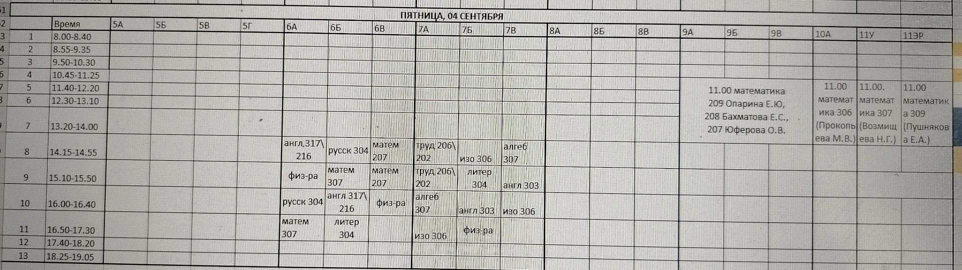 Расписание на 4 сентября