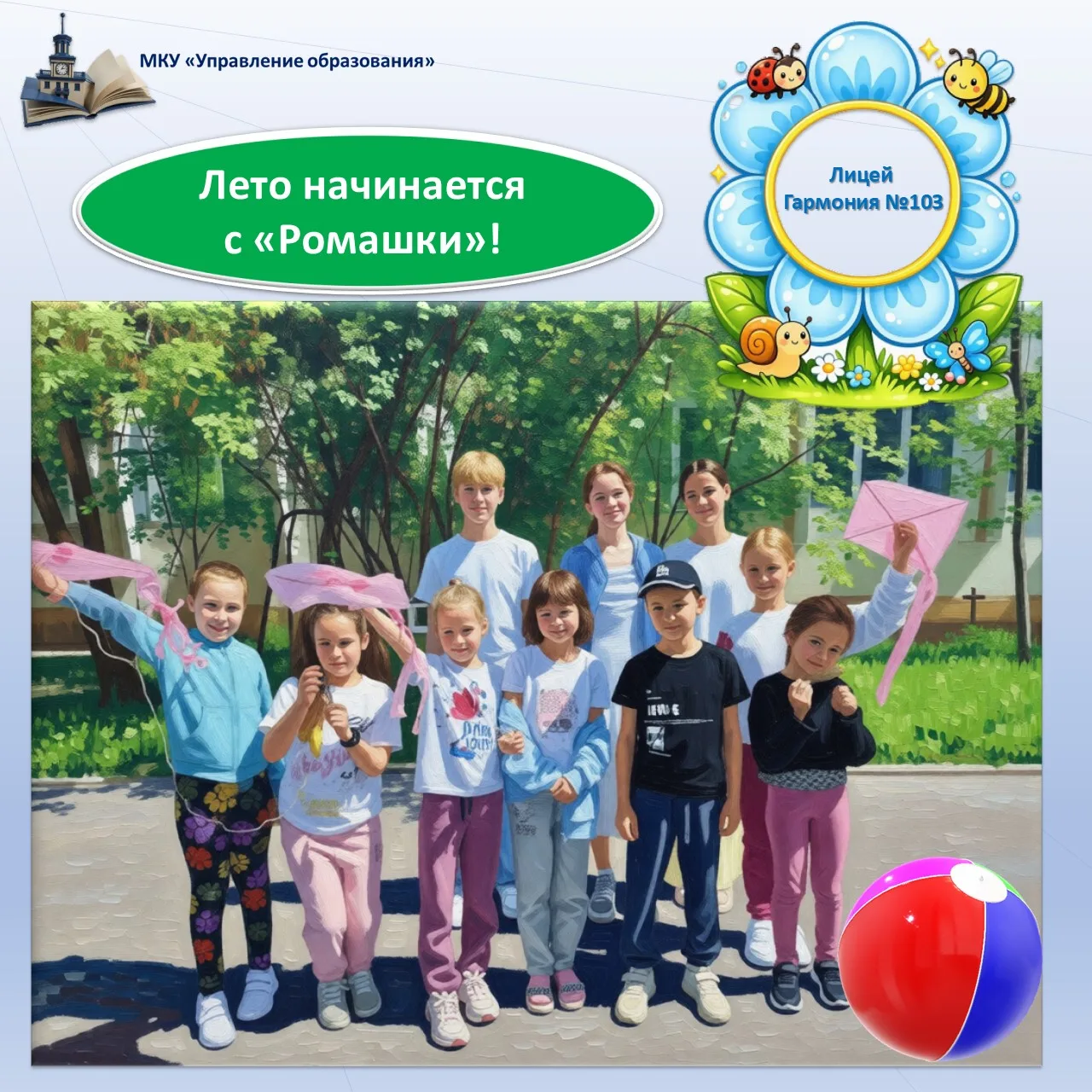 🎉 Лето начинается с «Ромашки»!
1 июня в Лицее №103 «Гармония» открылся пришкольный лагерь «Ромашка»