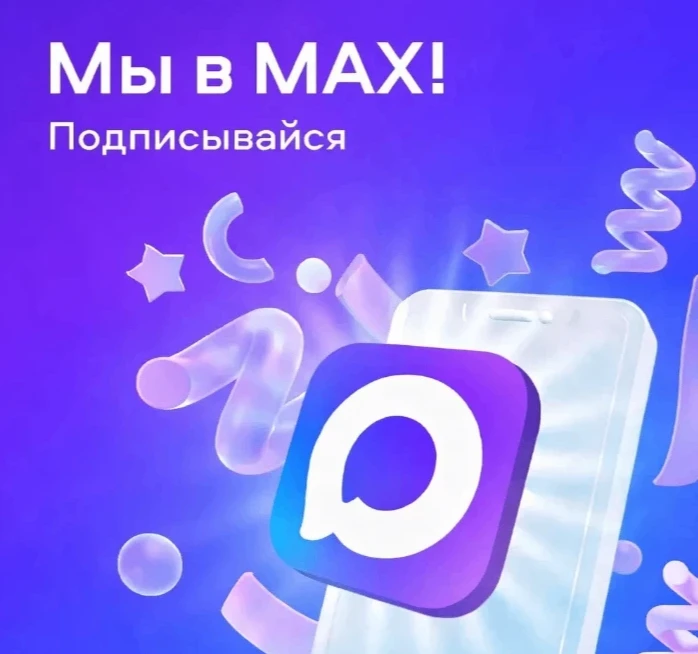 Наш канал теперь в МАХ! Присоединяйтесь!