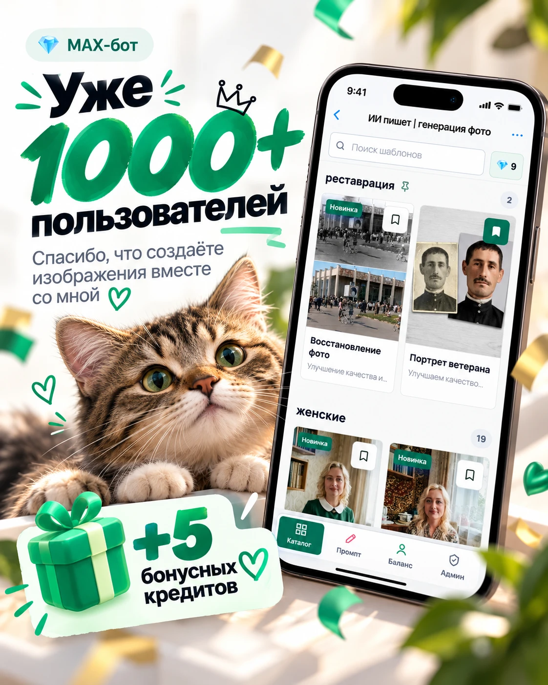 Нас уже больше 1000 пользователей в боте «ИИ пишет | генерация фото»! Спасибо, что созд...