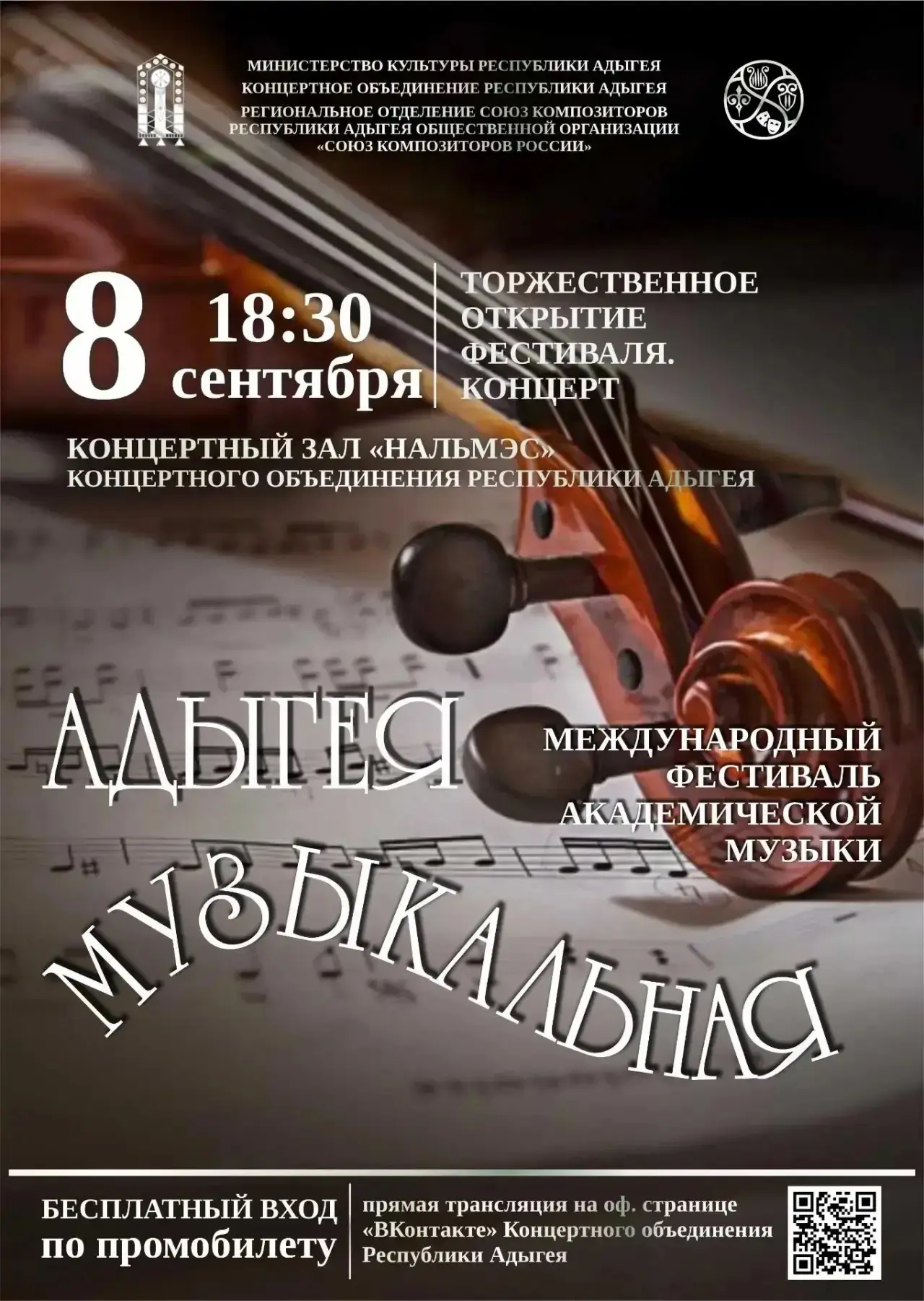 🎻Международный фестиваль академической музыки «Адыгея музыкальная»