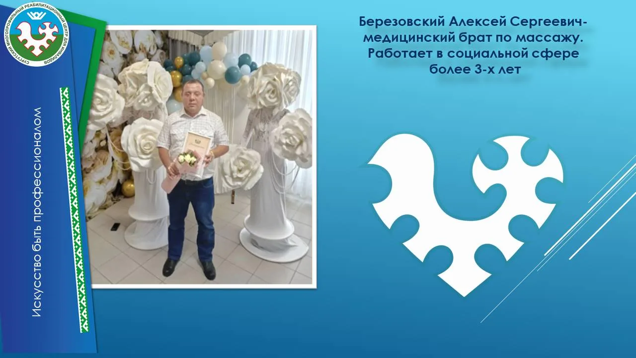 🔷Березовский Алексей Сергеевич — медицинский брат по массажу, чья искренняя любовь к делу находит  