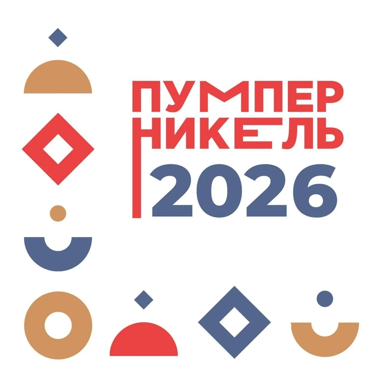 Сезон «Пумперникель-2026» начался 🔥