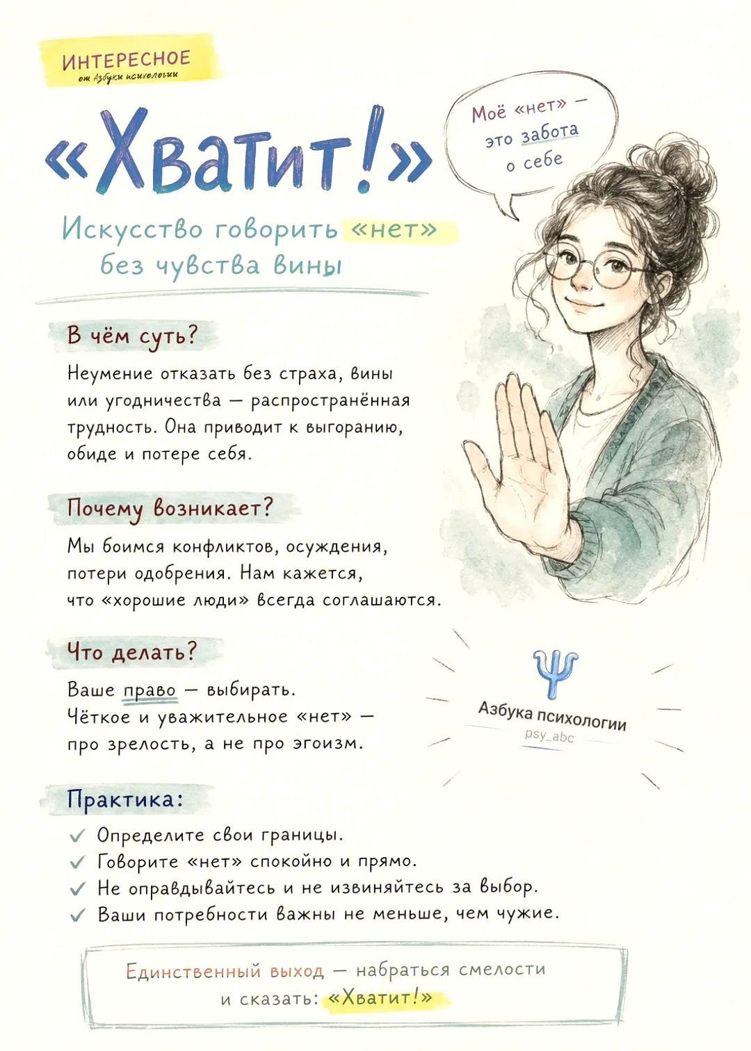 #техники_практики_PSY

📌 От чувства вины к заботе о себе: 
4 приёма для отказа, Попова Е.А.

Страх 
