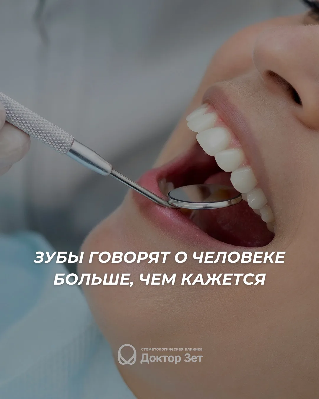 Зубы действительно могут рассказать о человеке больше, чем кажется.

О привычках, уровне заботы о се