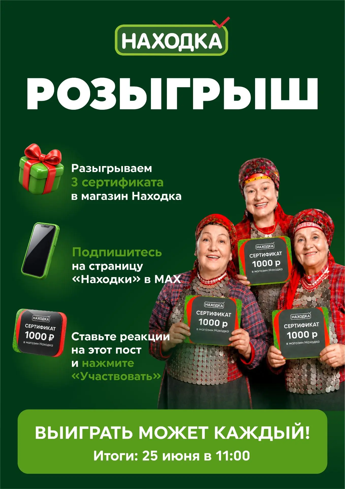 🎉 Розыгрыш от «Находки» — сразу 3 победителя!