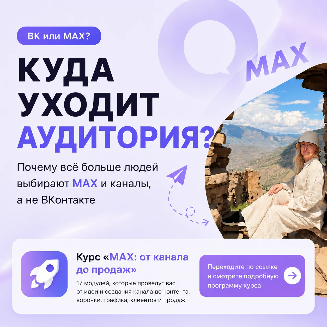 Многие до сих пор так и не начали активно продвигаться во ВКонтакте, зато уже присматриваются к MAX.