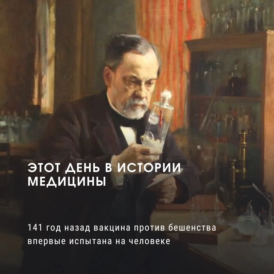 Этот день в истории медицины:

141 год назад вакцина против бешенства впервые испытана на человеке 
