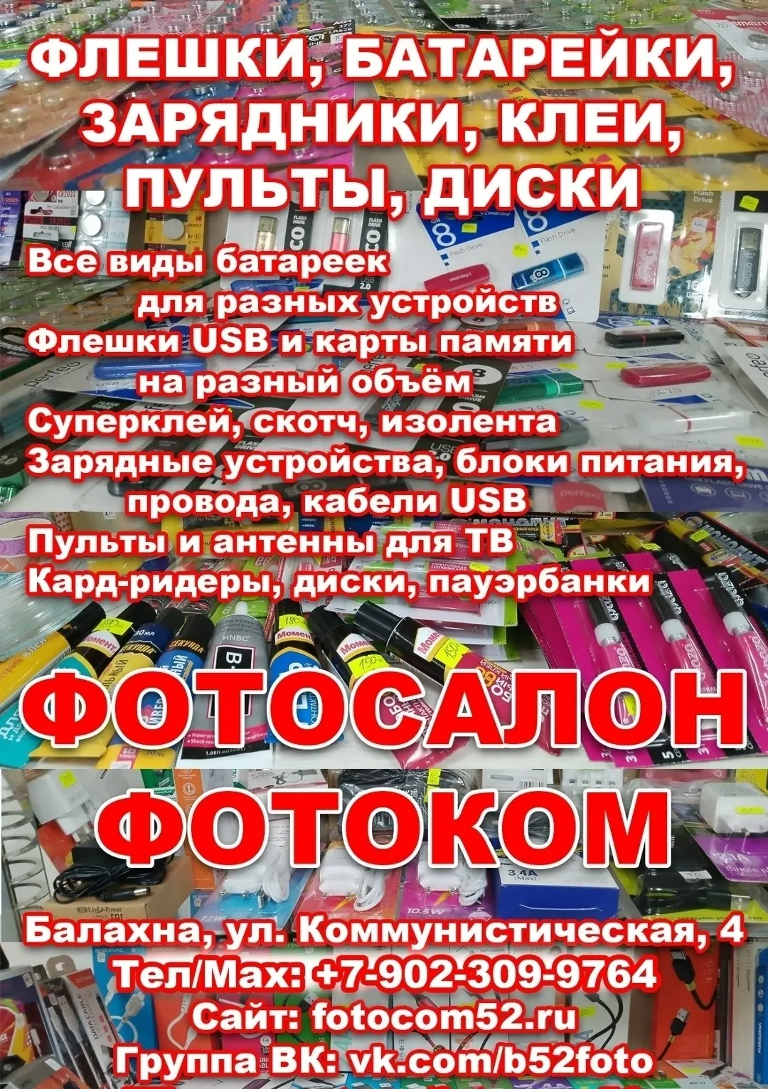 Зарядники, флешки, батарейки всегда можно купить в фотосалоне ФОТОКОМ - это то, чего оч...