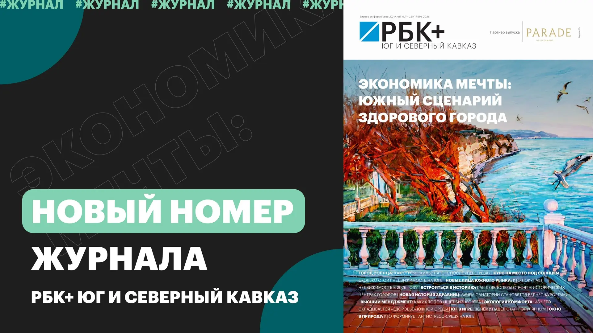 📖 Экономика мечты: южный сценарий здорового города – новый номер журнала РБК+Юг и Севе...
