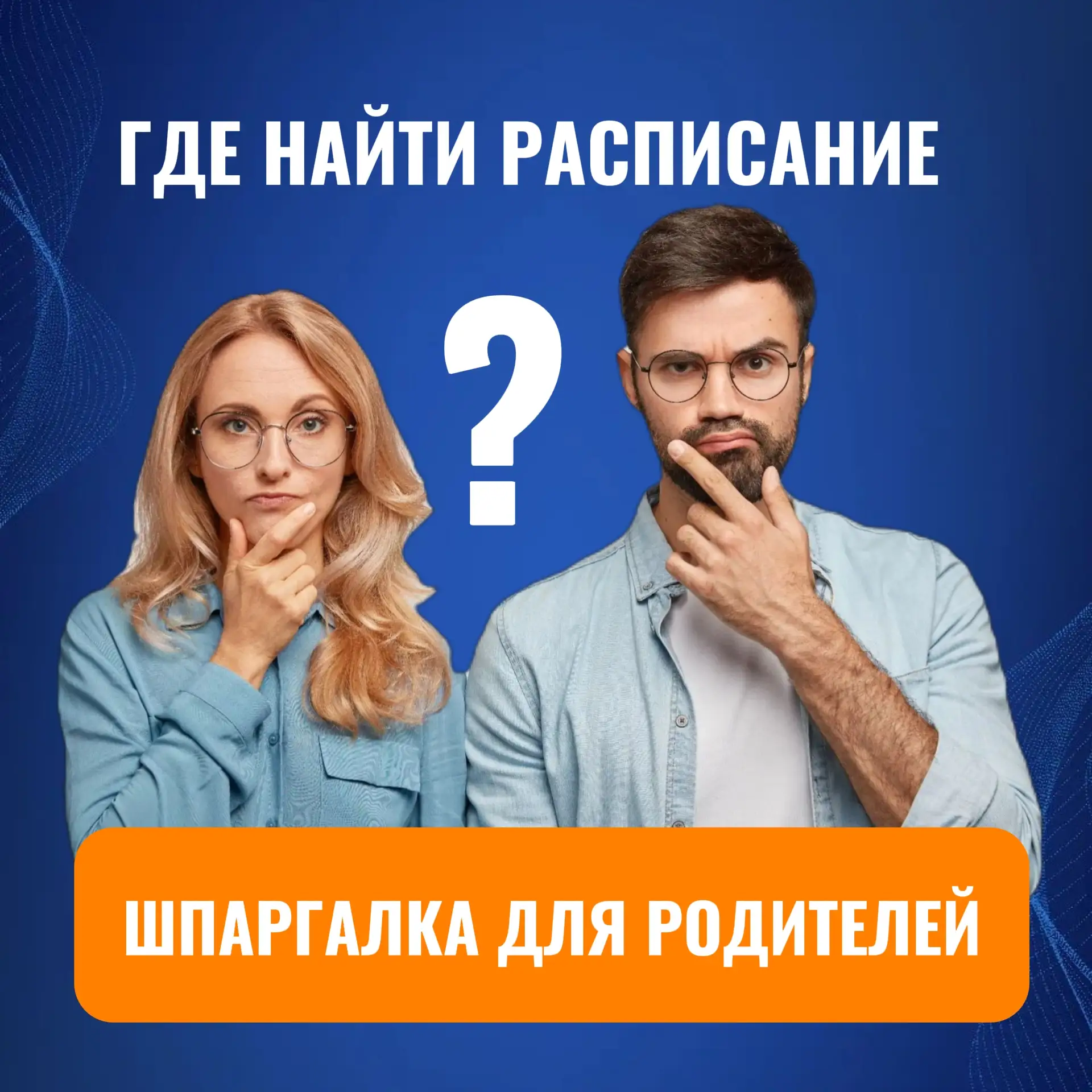Нас буквально завалили обращениями с вопросом, а где же можно увидеть расписание заняти...