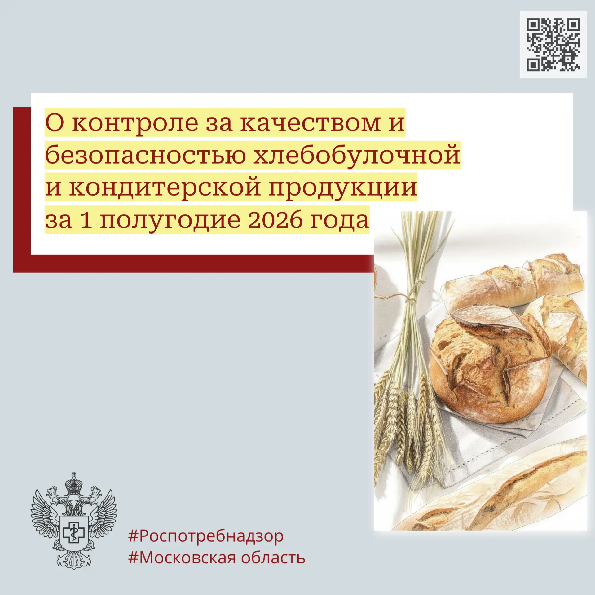 О контроле за качеством и безопасностью хлебобулочной и кондитерской продукции за 1 пол...