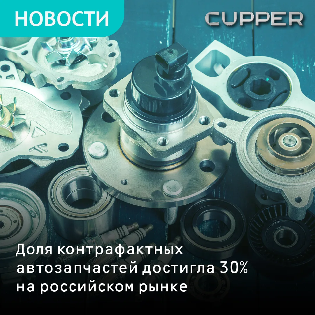 К августу 2026 года доля контрафактных автозапчастей на российском рынке достигла 30%, ...