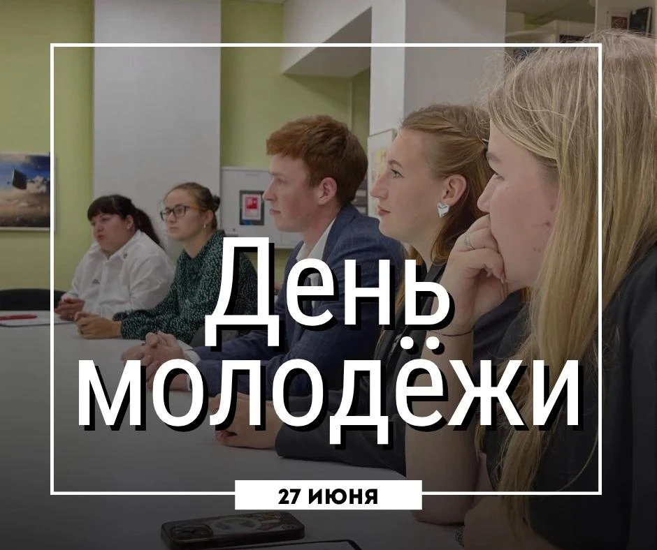 27 июня в России отмечают День молодежи