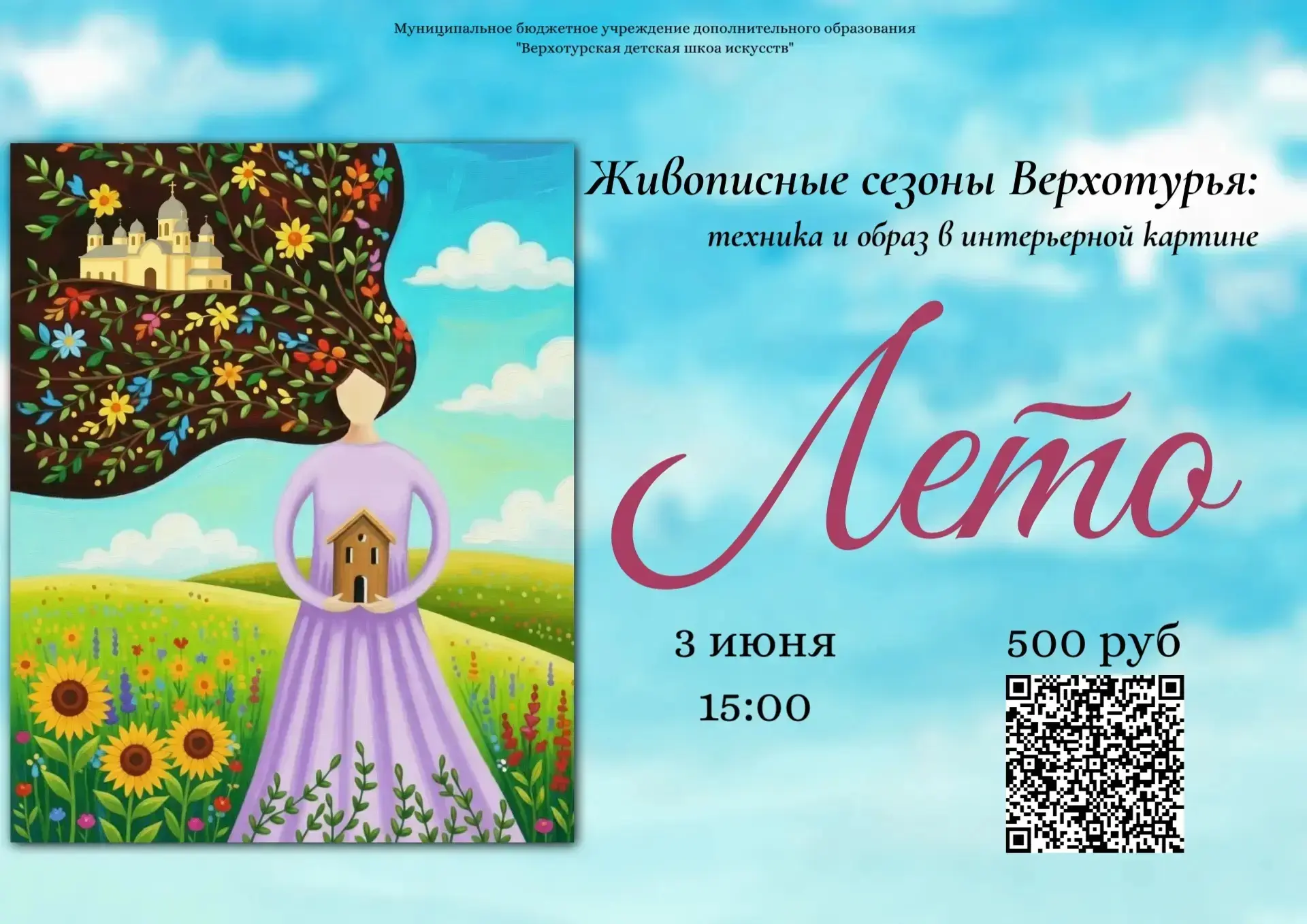 Приглашаем Вас на мастер-класс по созданию интерьерной картины на тему лета в Верхотурье!