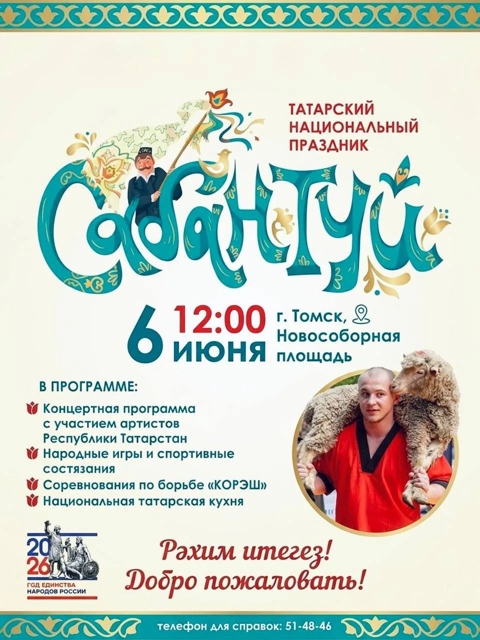 🎉 Сабантуй 2026