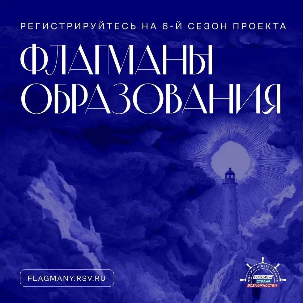 💥 Новые возможности в сфере образования!

👥 Шестой сезон проекта «Флагманы образования» приглашает