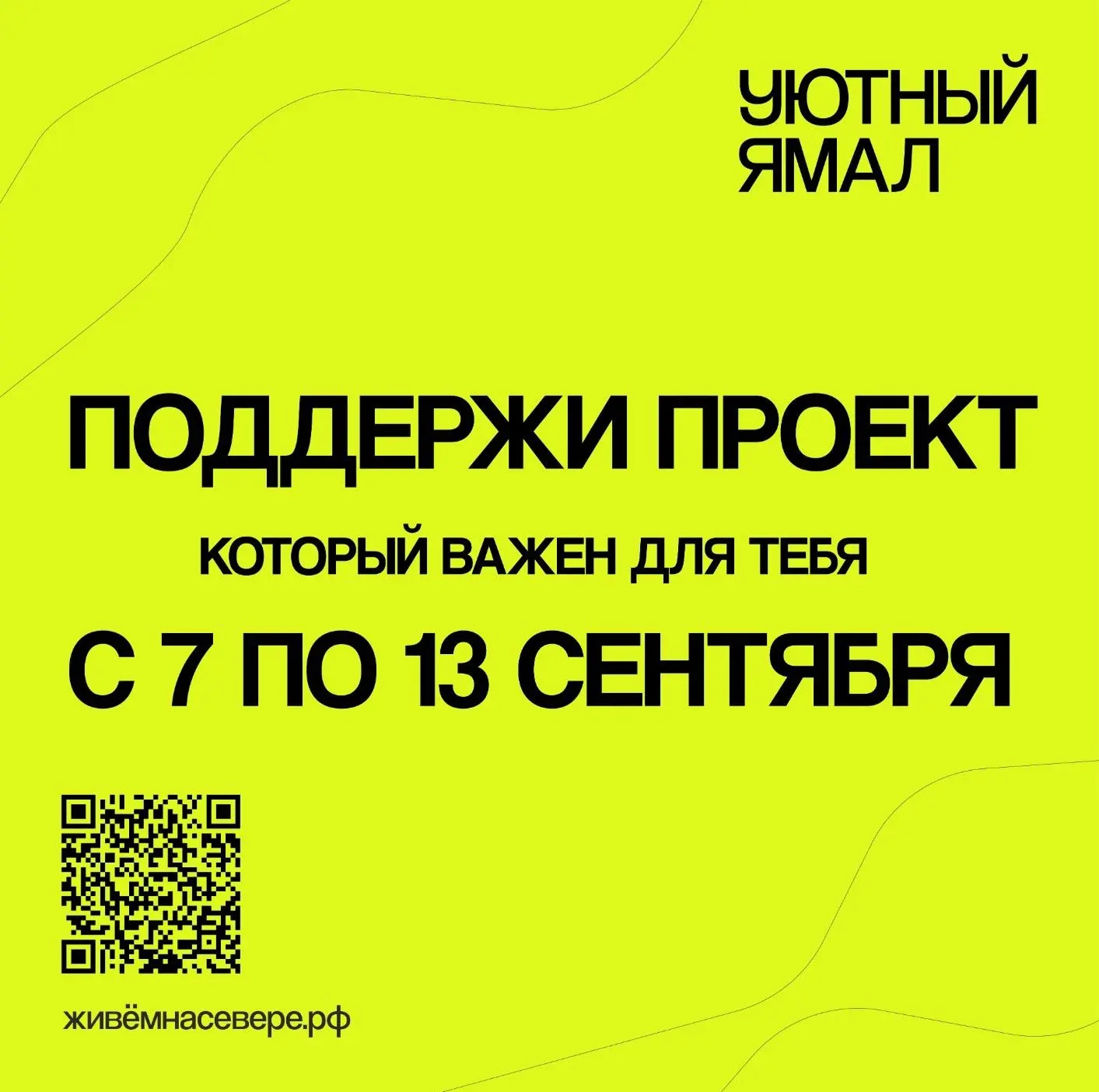 Всего неделя, чтобы изменить город! Выбираем проекты «Уютный Ямал» вместе!