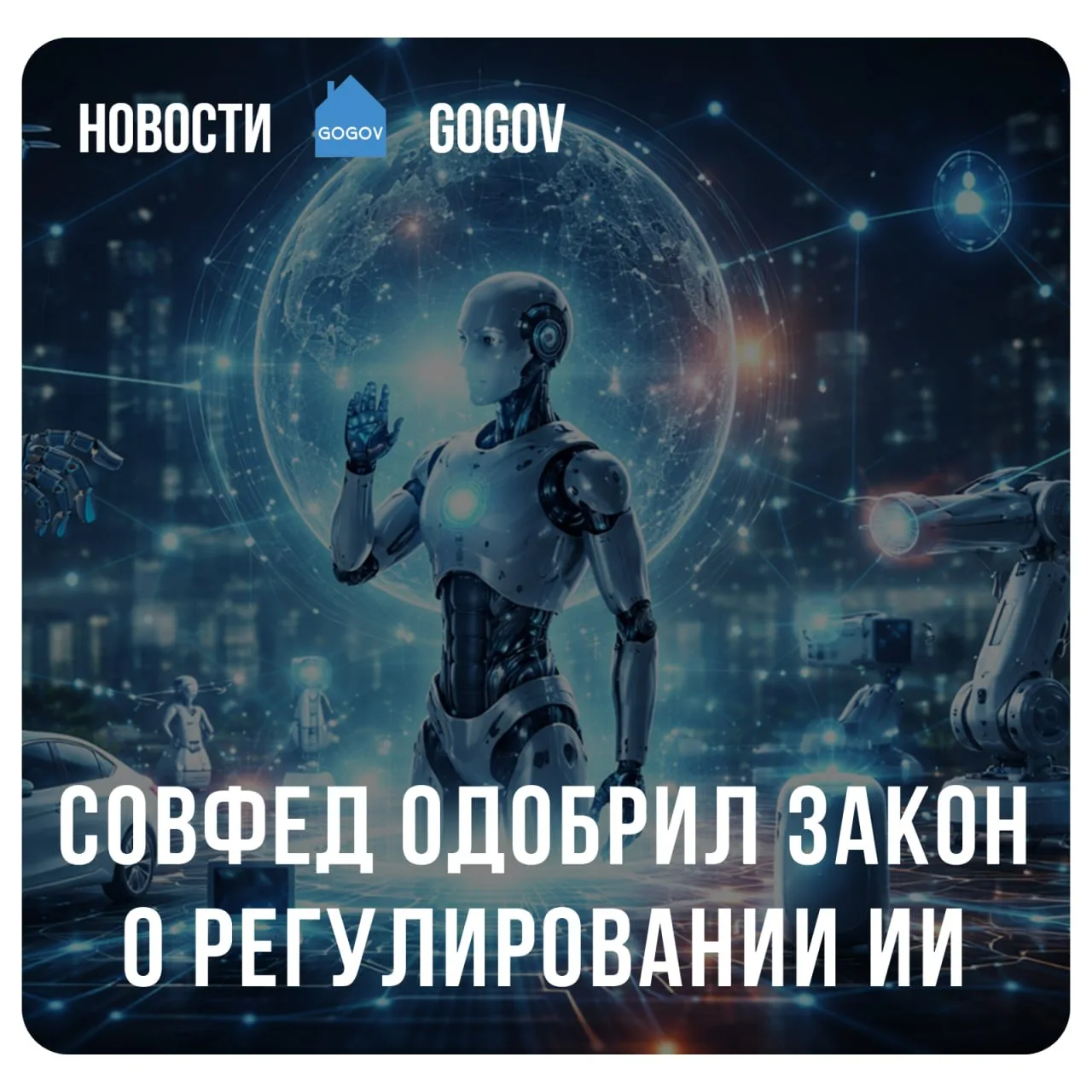 🏛 Совфед одобрил закон о разработке, внедрении и регулировании ИИ в России.