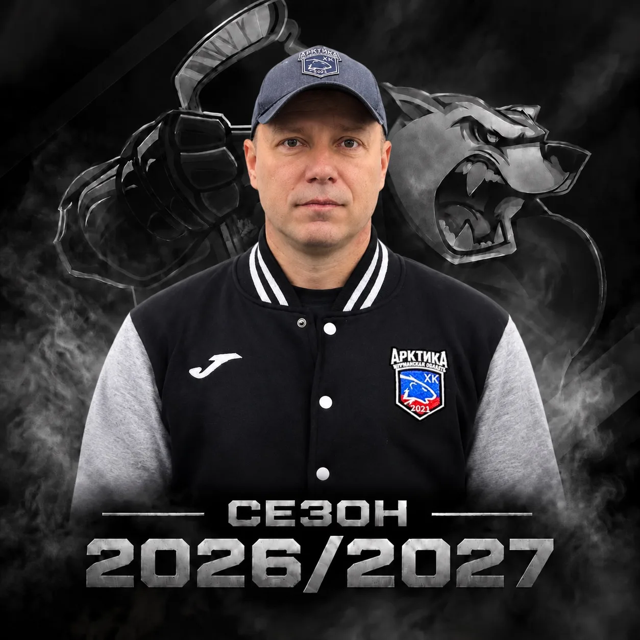 Добро пожаловать в сезон 2026/27