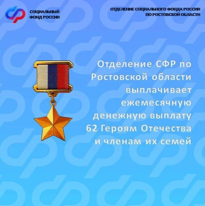 🇷🇺 Отделение СФР по Ростовской области поздравляет всех Героев Отечества с праздником и выражает бла