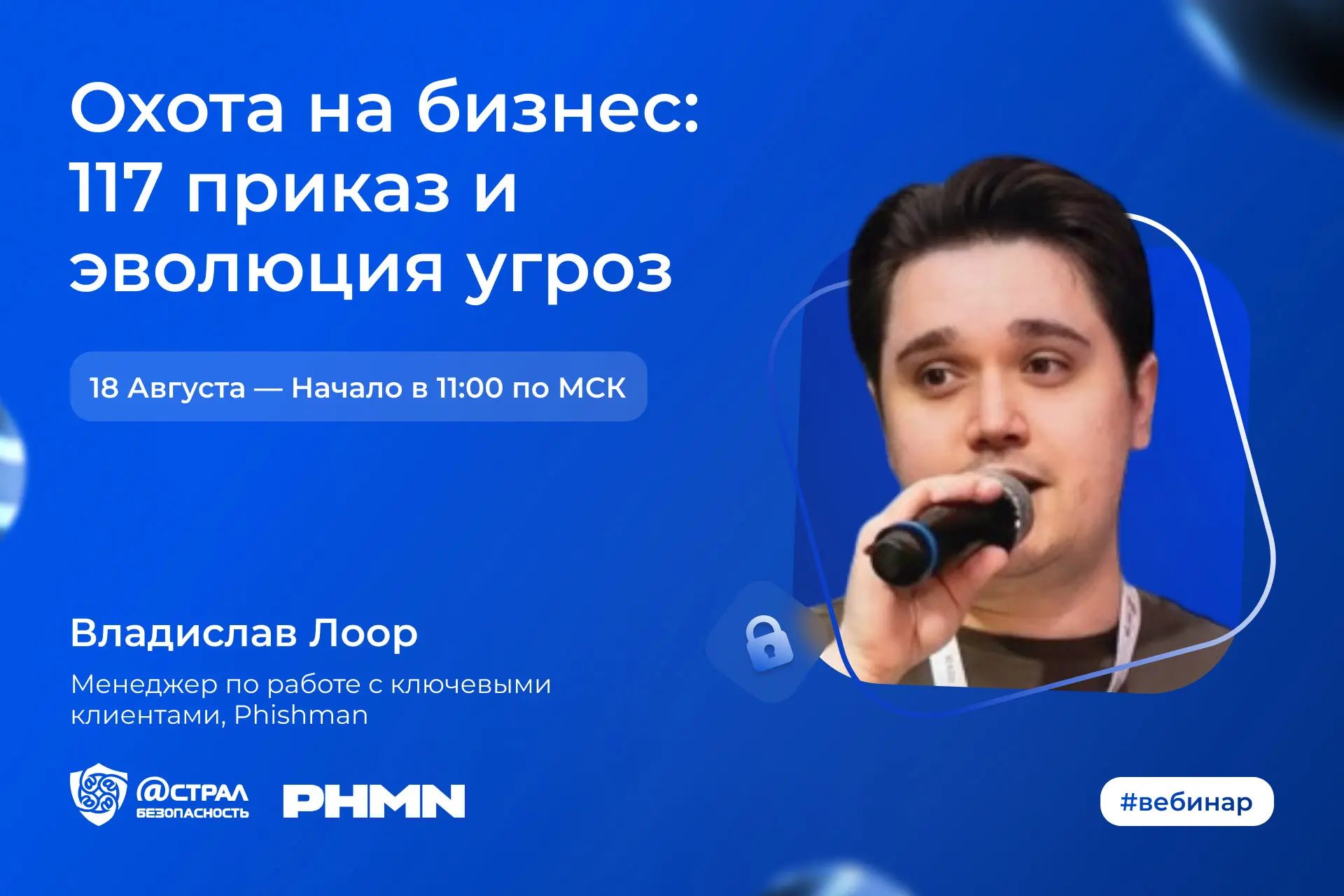18 августа в 11:00 прошел вебинар— «Охота на бизнес: 117 приказ и эволюция угроз»⏺