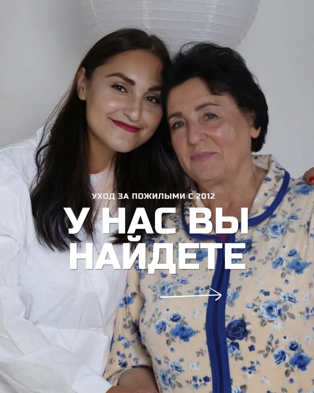 Ваш близкий заслуживает лучшего. Мы знаем, как это обеспечить.