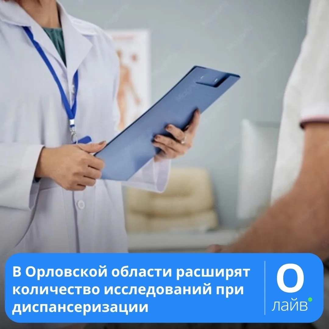 🧑‍⚕️В Орловской области расширят количество исследований при диспансеризации

В России с 1 сентября