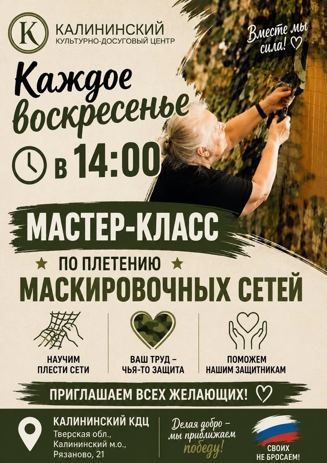 Жителей Калининского округа приглашают на плетение сетей  
 
Калининский культурно-досуговый центр п