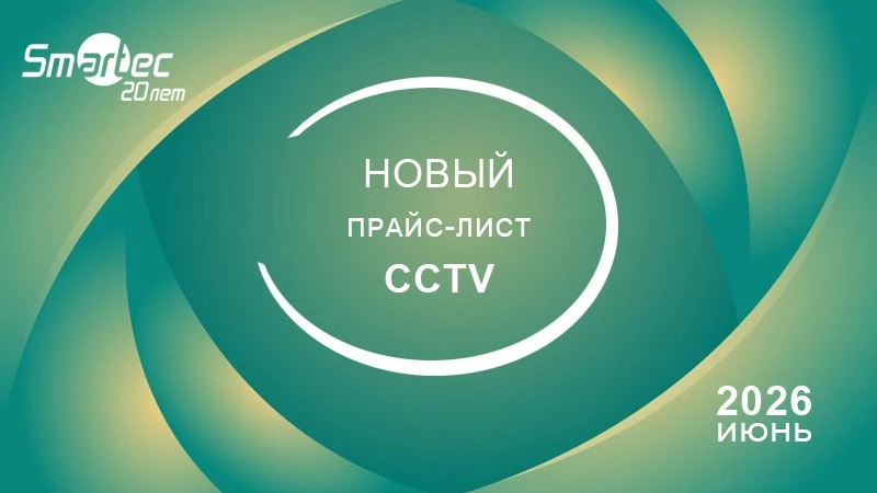 Важная новость от Smartec: с 1 июня 2026 года вступает в силу обновленный прайс-лист на...