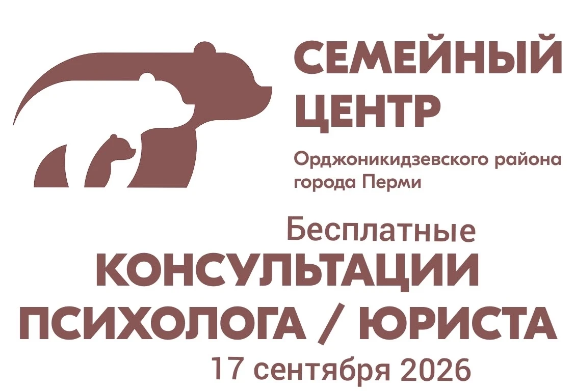 📅 17 сентября, весь день, в Семейном центре Орджоникидзевского района г.Перми на ул.Ло...