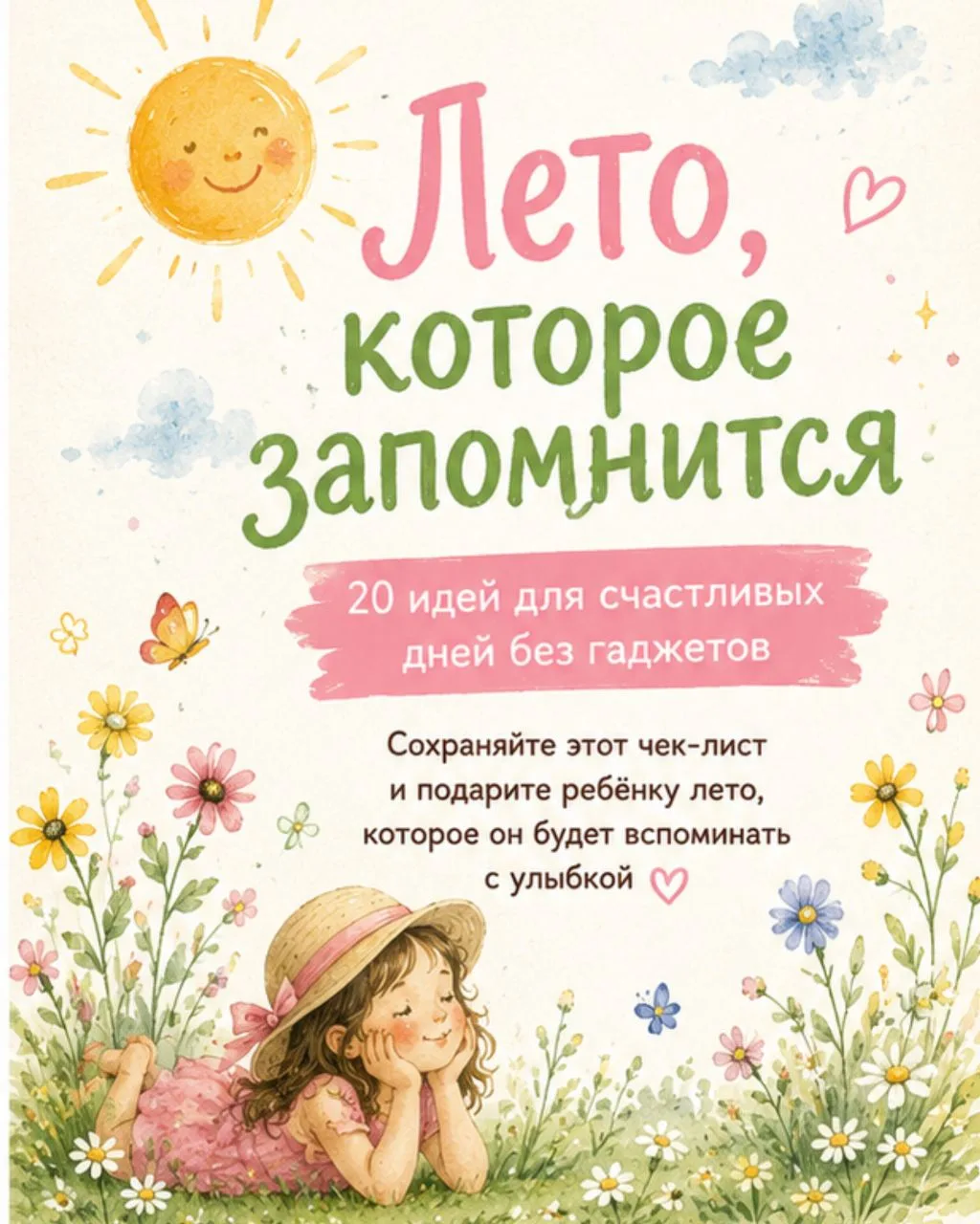 20 идей для счастливого лета 🌞.
