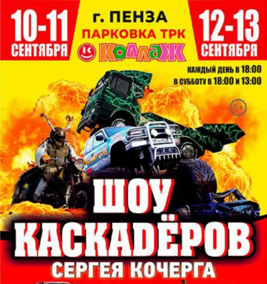 🔊 с 11 сентября в Пензе пройдут гастроли - Шоу каскадеров / Шоу, выступления