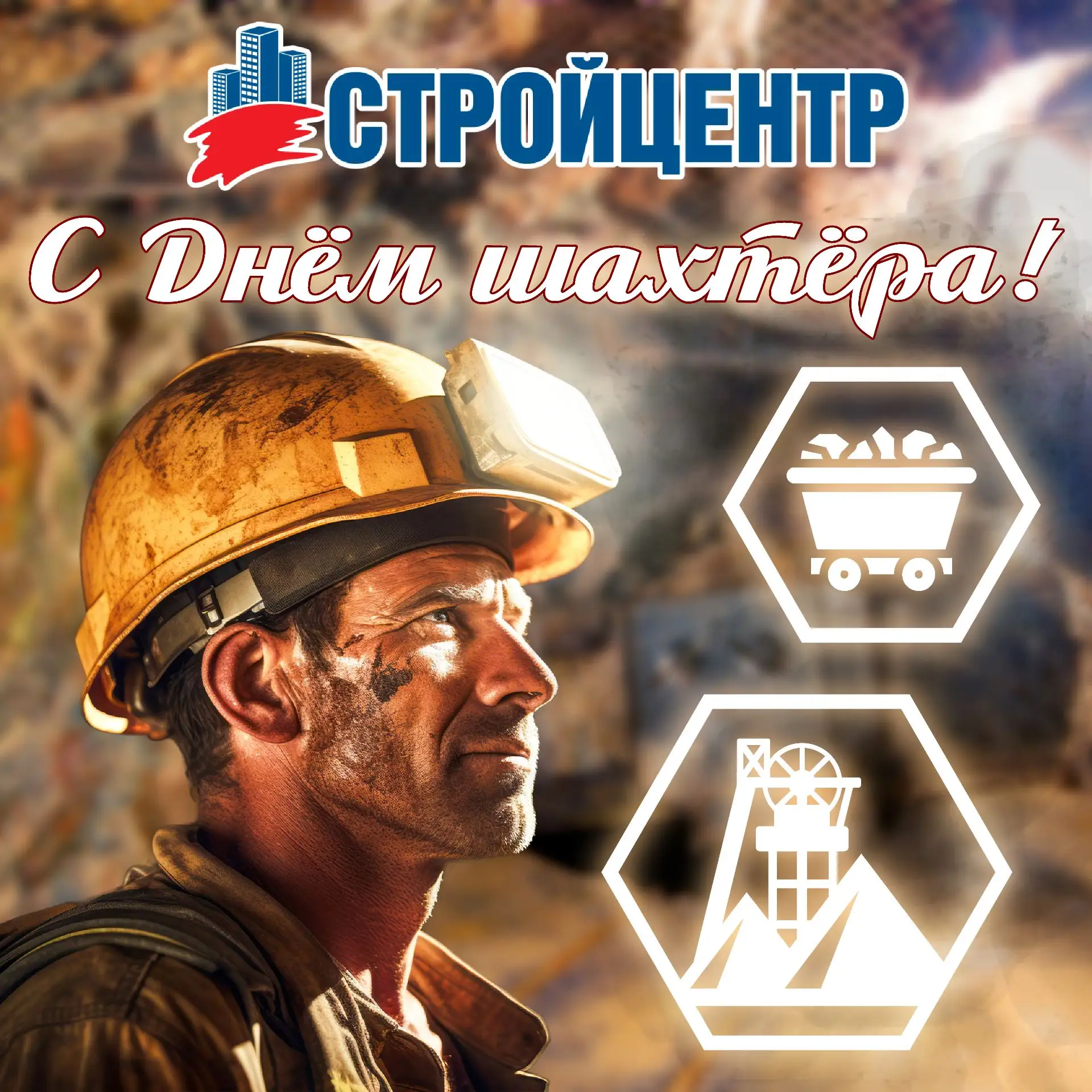 С Днём шахтера!