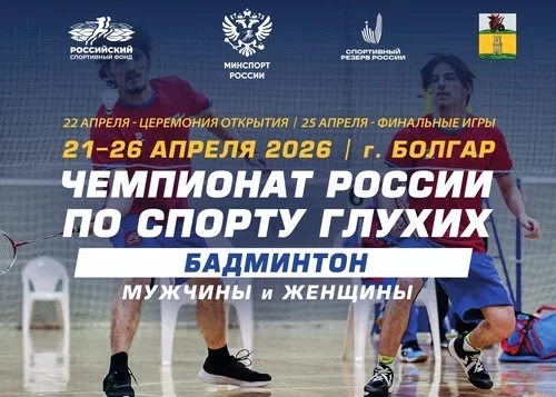 🏸 ЧЕМПИОНАТ РОССИИ ПО БАДМИНТОНУ (СПОРТ ГЛУХИХ) 🏸