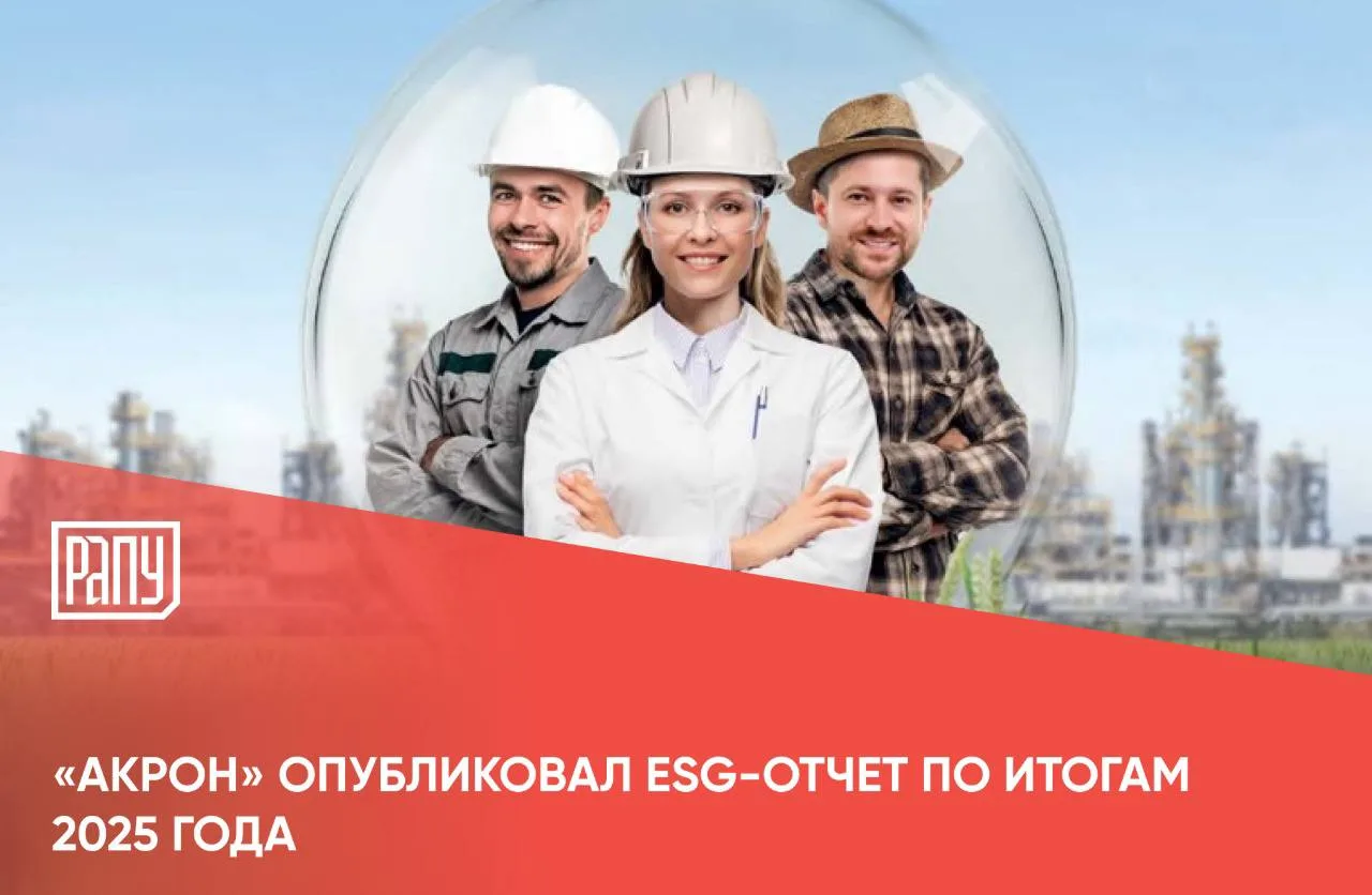 Группа «Акрон» опубликовала Отчет об устойчивом развитии за 2025 год, в котором отражен...