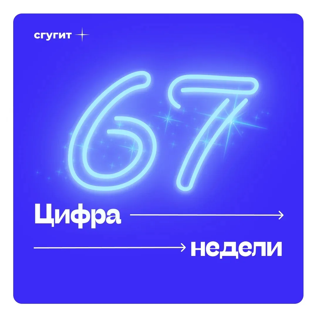 Наша цифра недели 67 ✨