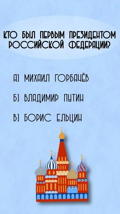 С Днём России! 🇷🇺

💡 Предлагаем вам пройти небольшой тест на знание нашей страны — всего 5 вопрос