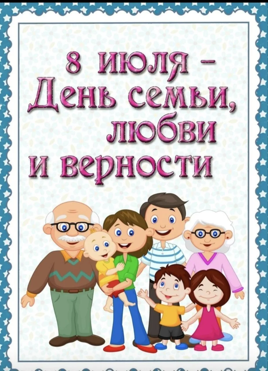 День семьи, любви и верности — праздник в России, который отмечается 8 июля и приурочен...