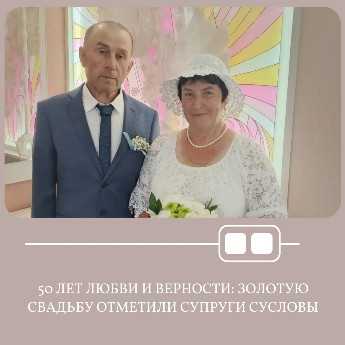 💍В Новоалтайском секторе ЗАГС с 50-летием семейной жизни принимали поздравления супруги Сусловы Ген
