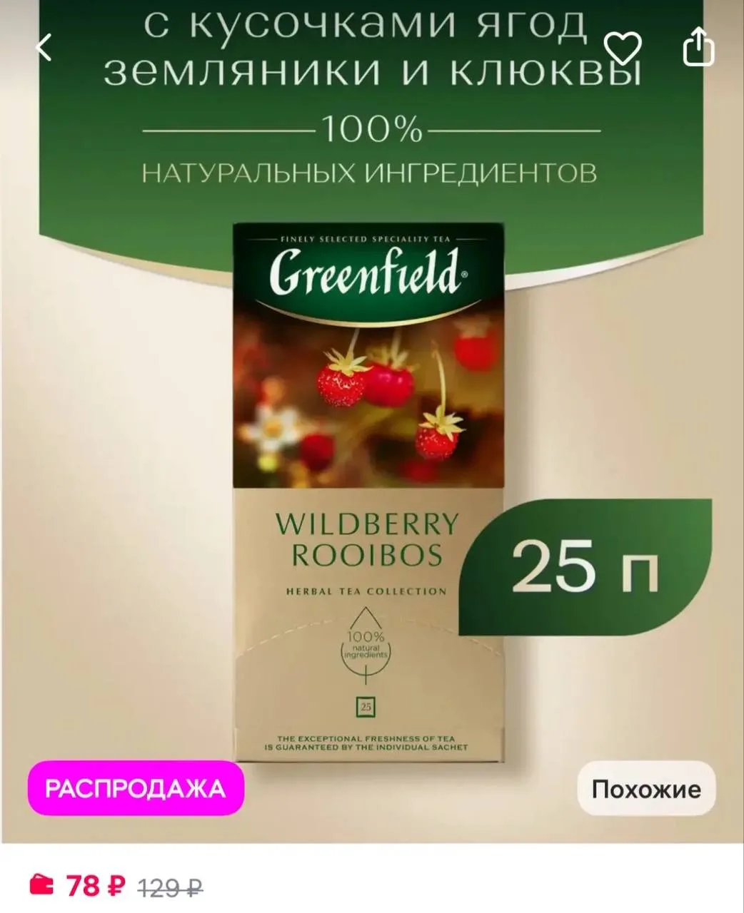 Greenfield. Чайный напиток Wildberry Rooibos, в пакетиках, 25 шт