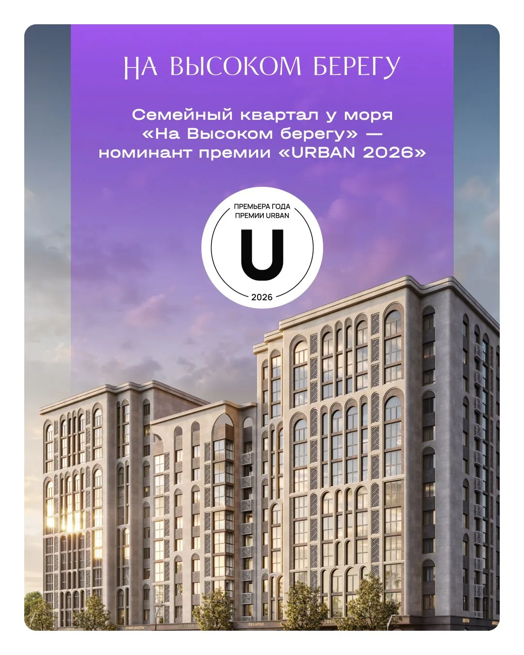 🏆 «На Высоком берегу» удостоен награды URBAN 2026!

Семейный квартал у моря был отмечен в номинации
