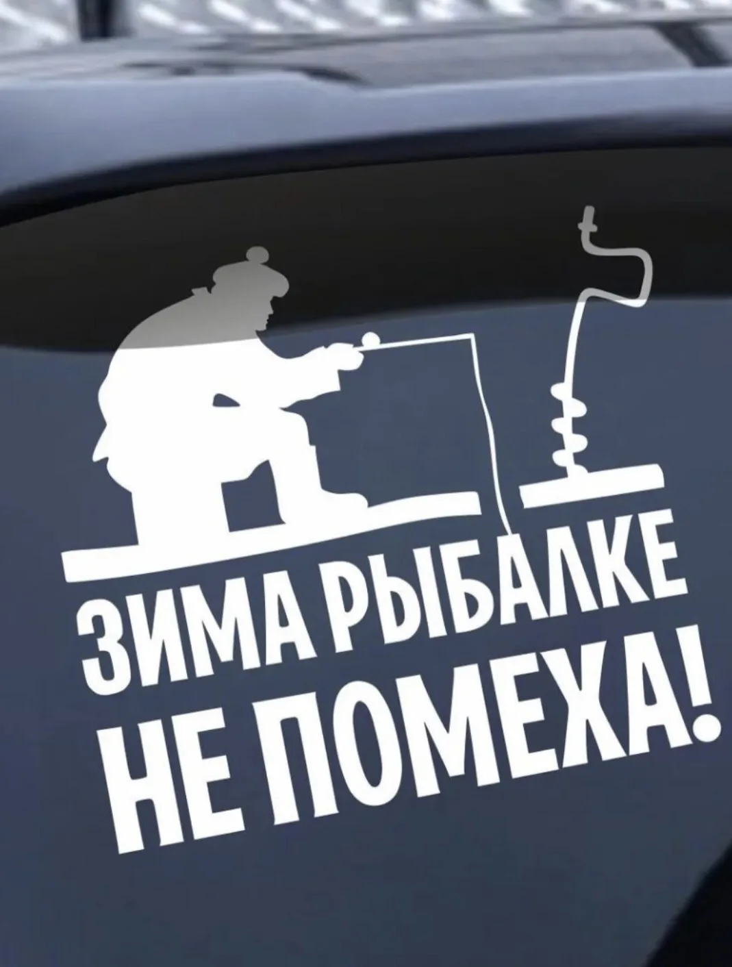 Наклейка (на окно машины, на ящик со снастями, на кофр запаски)💥💥