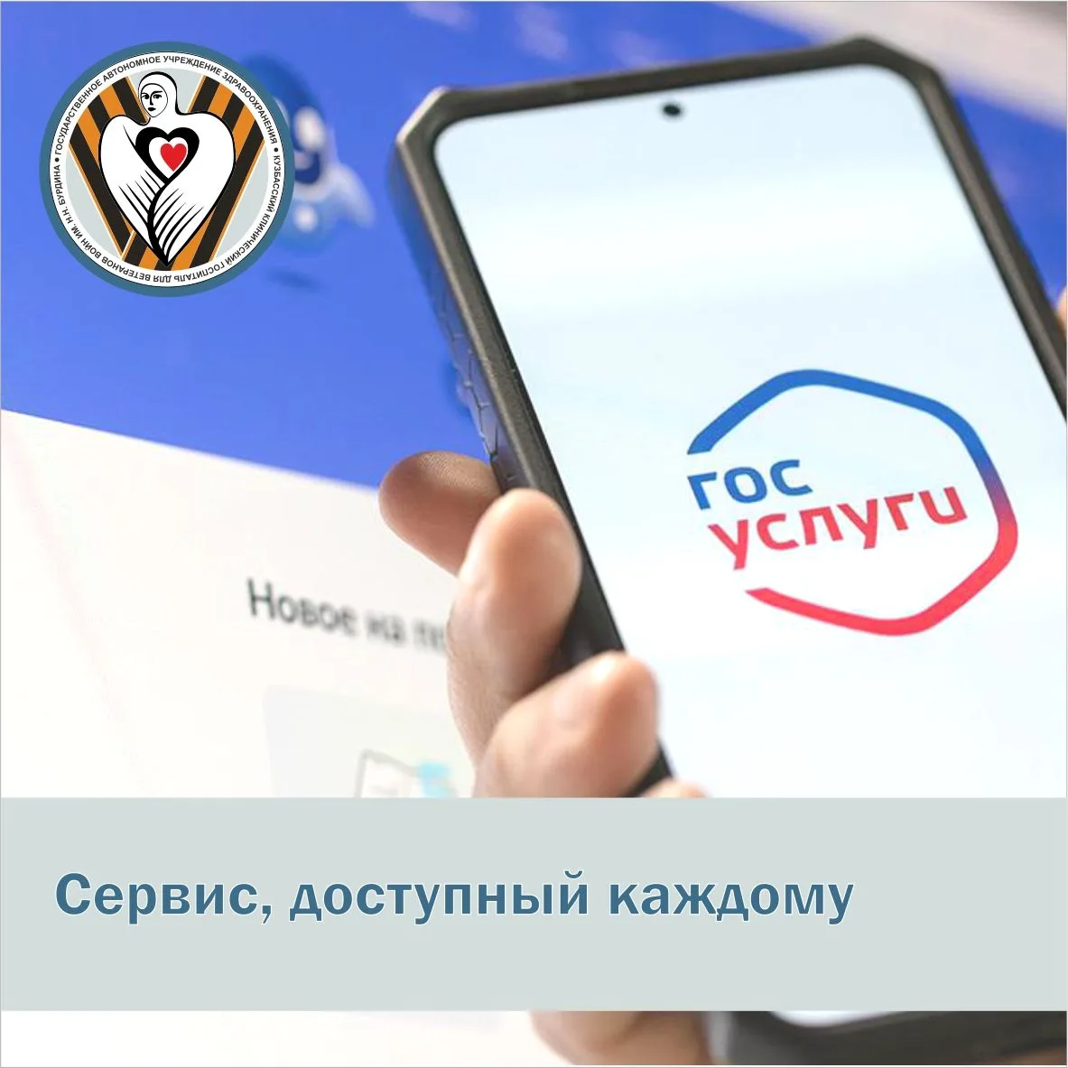 Удобный сервис у вас под рукой. С Госуслугами записаться к врачу проще простого.