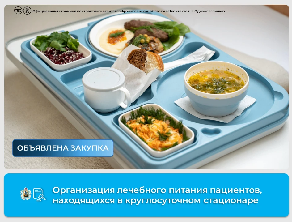 💡Опубликован аукцион на организацию лечебного питания пациентов круглосуточного стацио...
