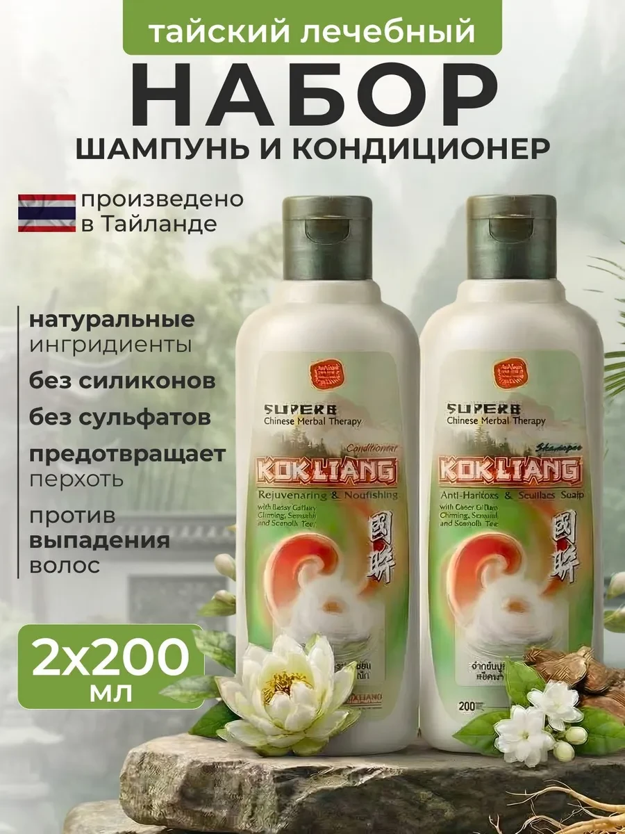 ⚡️ Шампунь и кондиционер для волос бессульфатный Kokliang, КОСМЕДЖИ